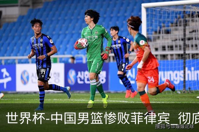 世界杯-中国男篮惨败菲律宾 彻底无缘巴黎奥运
