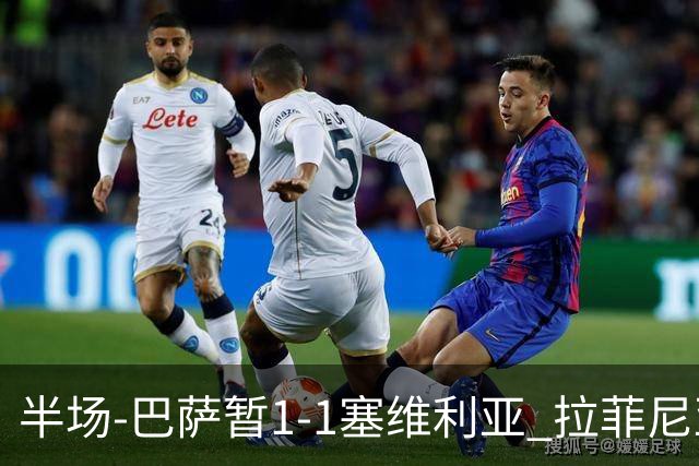 半场-巴萨暂1-1塞维利亚 拉菲尼亚3分钟扳平克里斯滕森直塞助攻
