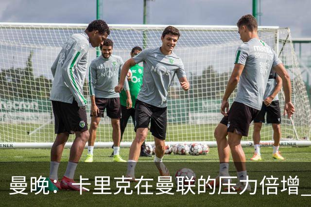 曼晚：卡里克在曼联的压力倍增 管理层的夏窗表现也确实令人失望