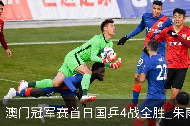 澳门冠军赛首日国乒4战全胜 朱雨玲赢复出开门红