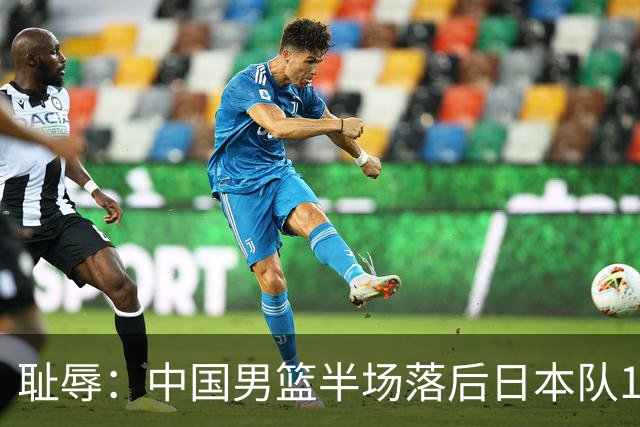 耻辱：中国男篮半场落后日本队19分，苏群的观点让人贻笑大方